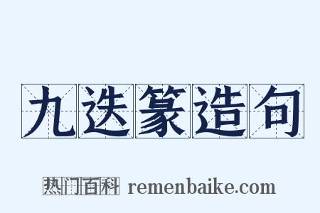 九迭篆造句是什么意思的图片